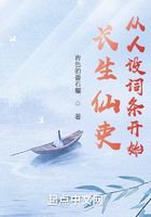 長(zhǎng)生仙吏：從人設(shè)詞條開始在線閱讀