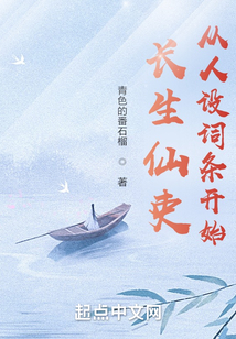 長(zhǎng)生仙吏:從人設(shè)詞條開(kāi)始