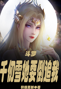 斗羅：千仞雪她要倒追我！