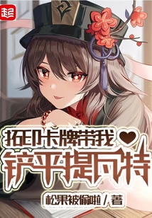拓印卡牌帶我鏟平提瓦特