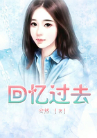 回忆过去在线阅读