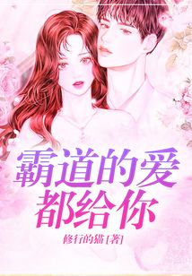 霸道的愛都給你