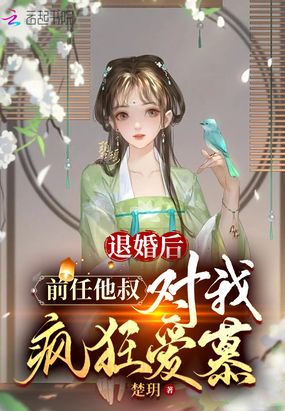 退婚后，前任他叔对我疯狂爱慕在线阅读