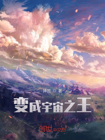 變成宇宙之王