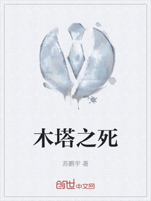 木塔之死