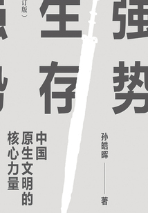 強勢生存：中國原生文明的核心力量（修訂版）