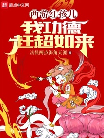 西游红孩儿,我功德赶超如来
