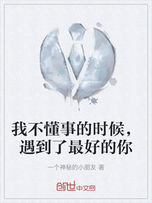 我不懂事的時候，遇到了最好的你