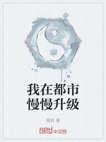 我在都市慢慢升級