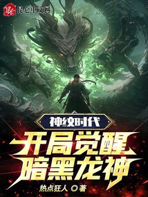 神紋時(shí)代：開局覺醒暗黑龍神