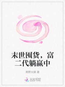 末世囤货，富二代躺赢中