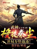武神:授徒秦尘,开局万倍返还!在线阅读