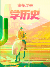 我在過去學歷史