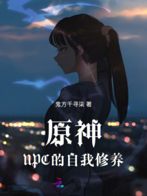 原神：NPC的自我修養(yǎng)