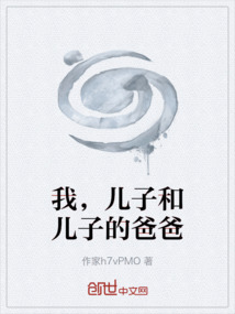 我，兒子和兒子的爸爸
