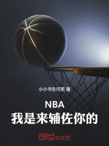 NBA:我是來輔佐你的
