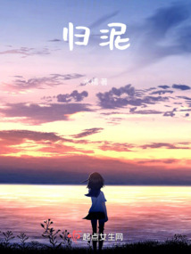 歸泥
