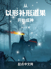 從以形補形道果開始成神
