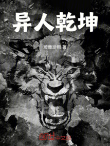 異人乾坤