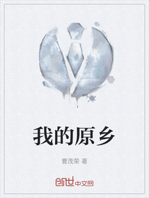 我的原鄉(xiāng)