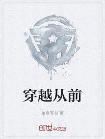 穿越從前