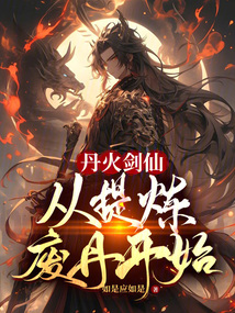 丹火劍仙，從提煉廢丹開始