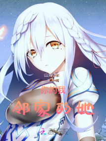 你的我：鄰家的她