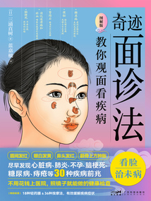 奇跡面診法