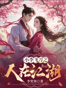 小李飛刀之人在江湖