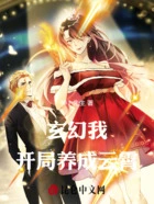 玄幻:我,开局养成云霄在线阅读