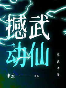 撼武動仙