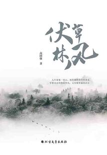 伏草林風(fēng)