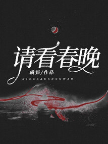 請(qǐng)看春晚