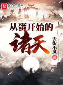 從蛋開始的諸天