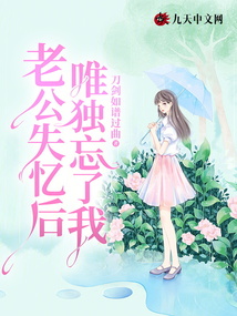 老公失憶后，唯獨忘了我
