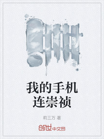 我的手機(jī)連崇禎