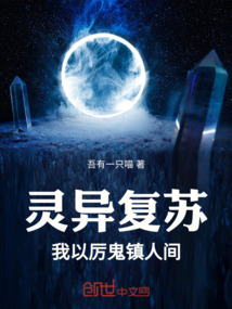 靈異復蘇，我以厲鬼鎮人間