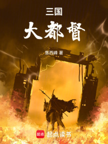 三國：大都督