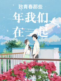 致青春那些年我們在一起
