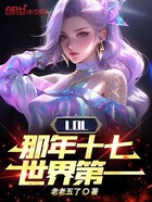 LOL：那年十七，世界第一在线阅读