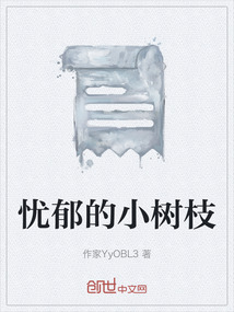 憂郁的小樹枝