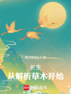 長生：從解析草木開始在線閱讀