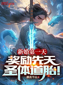 新婚第一天，獎勵先天圣體道胎！