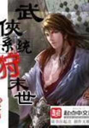 武侠系统狩末世在线阅读