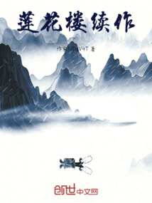 吉祥紋蓮花樓之救贖