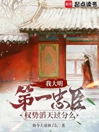 我大明第一忠臣，權勢滔天過分么在線閱讀