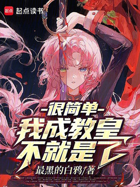 很简单,我成教皇不就是了?在线阅读