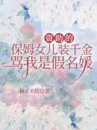 資助的保姆女兒裝千金，罵我是假名媛在線閱讀