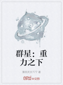 群星：重力之下