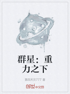 群星：重力之下在线阅读
